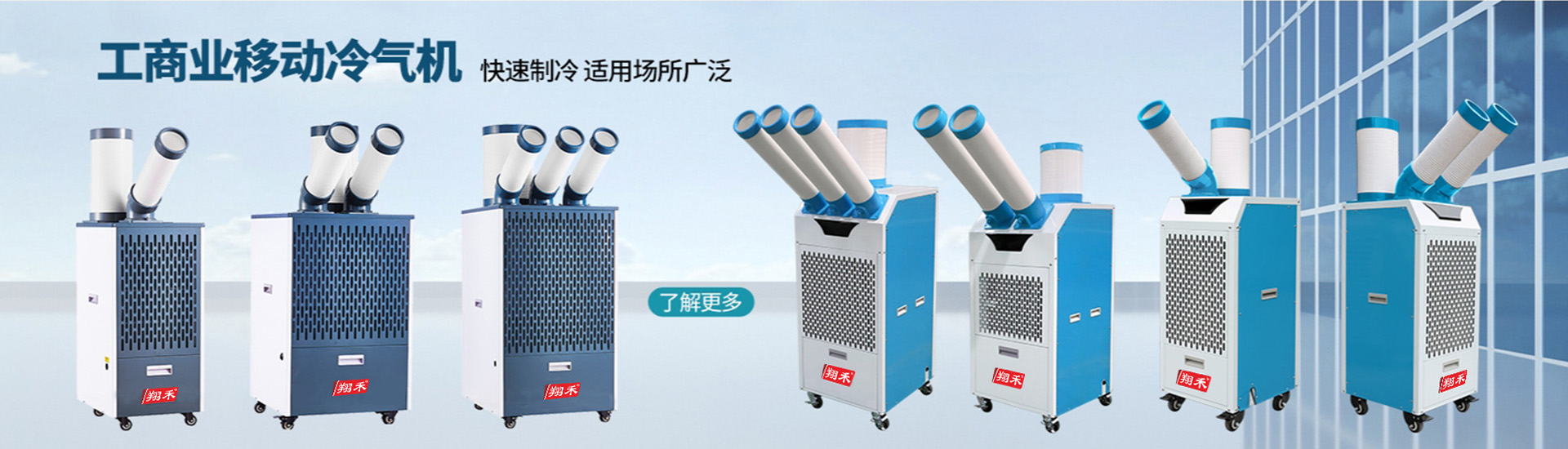 翔禾移動冷（lěng）氣機