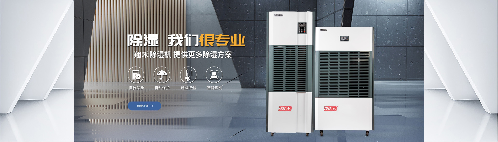 翔禾（hé）除濕機