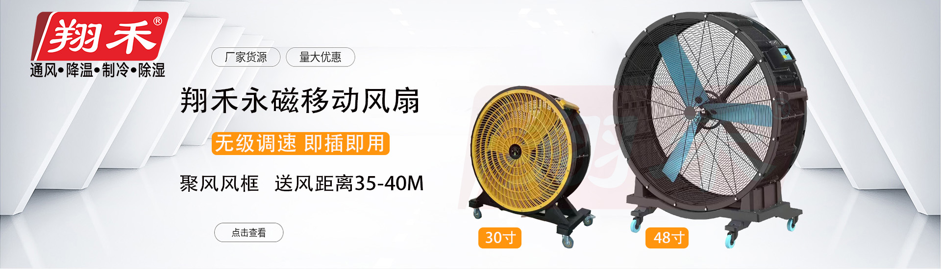 翔（xiáng）禾移動永磁風扇