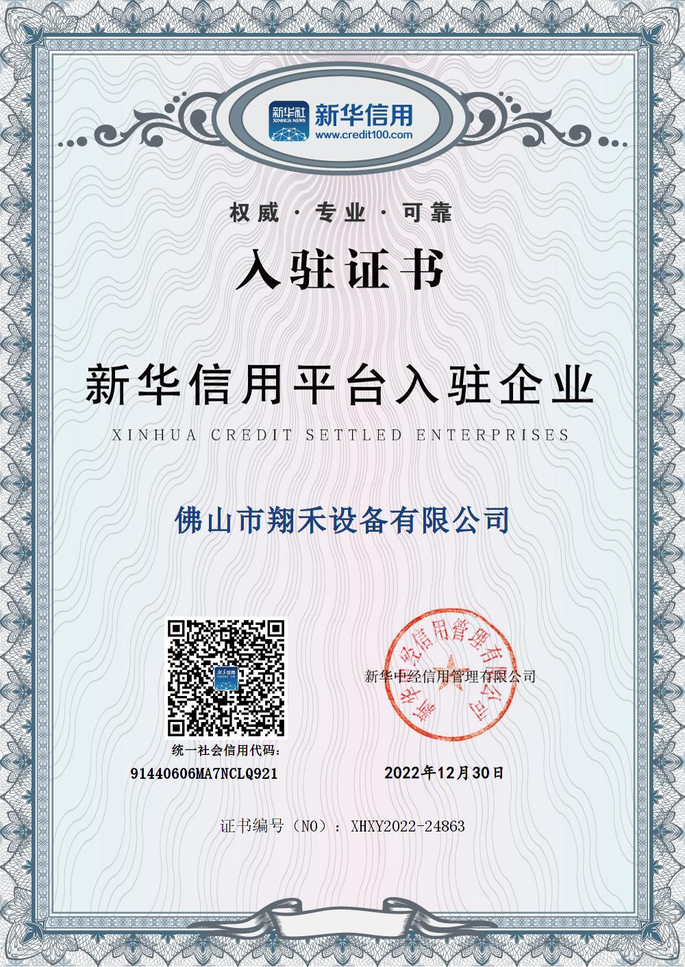 佛山市翔禾設備有限公司新華信（xìn）用