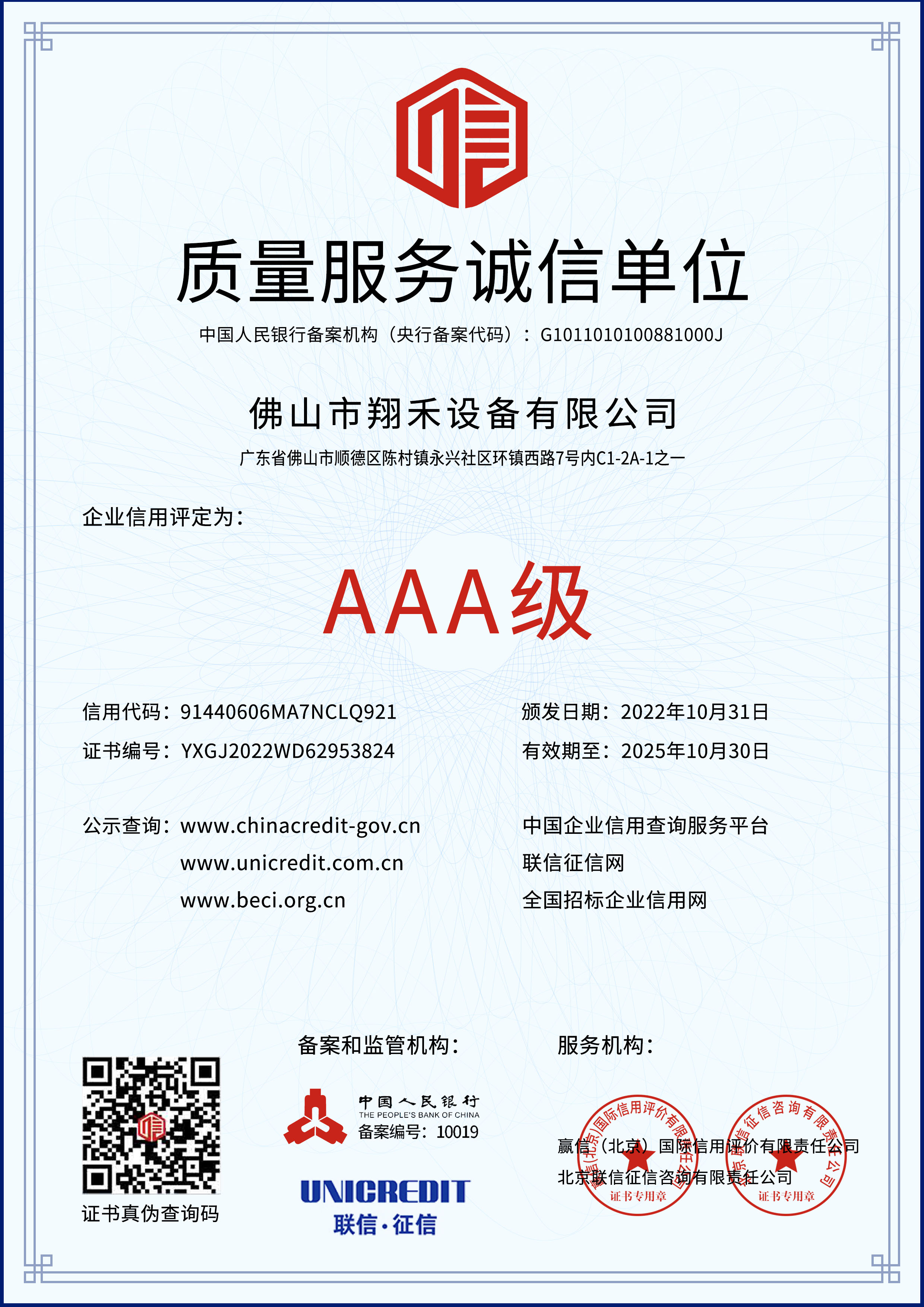 質（zhì）量（liàng）服務誠信（xìn）單位